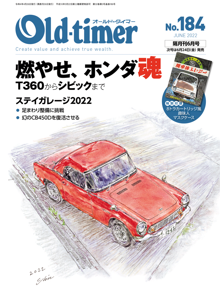 オールドタイマー 2022年6月号 No.184 | 八重洲出版 公式サイト