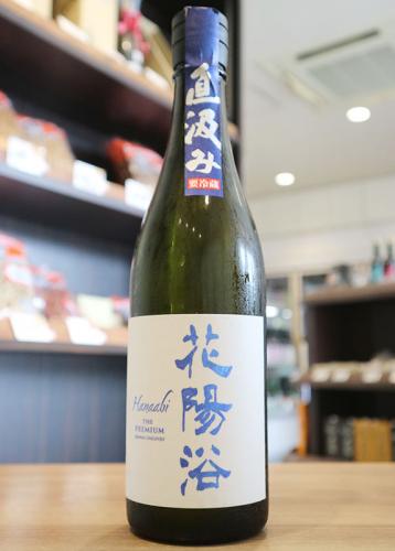 花陽浴 The Premium 40 八反錦 直汲み 純米大吟醸 生原酒 720ml