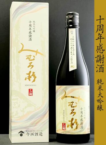 みむろ杉 ろまんシリーズ 純米大吟醸 十周年感謝酒 720ml(箱入