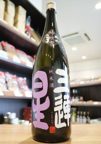 三連星 純米酒 吟吹雪 生詰原酒 1800ml(黒) | 日本酒・地酒 自然派