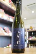 みむろ杉 木桶菩提もと 山田錦 720ml | 日本酒・地酒 自然派ワイン