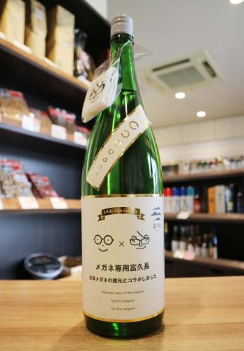 メガネ専用 富久長 1800ml ≪当店初登場!!≫ | 日本酒・地酒 自然派