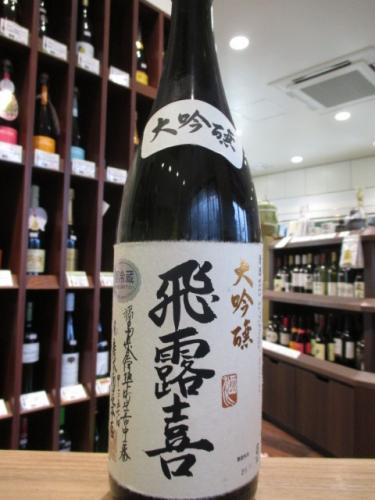 飛露喜 大吟醸 1800ml | 日本酒・地酒 自然派ワイン 本格焼酎 通販