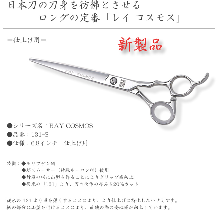 ヒカリシザー RAY COSMOS ＆ Nina COSMOS | 器具・消耗品 | 山本美材