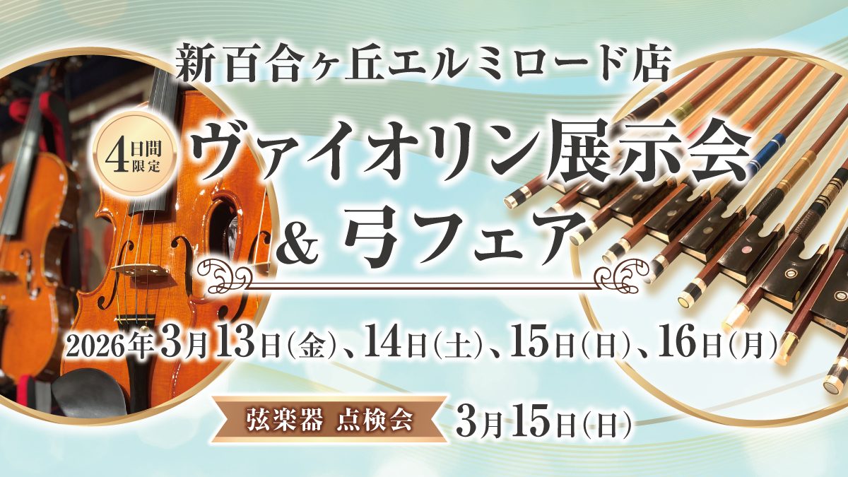 ヴァイオリン展示会&弓フェア 【新百合ヶ丘エルミロード店】 | 山野