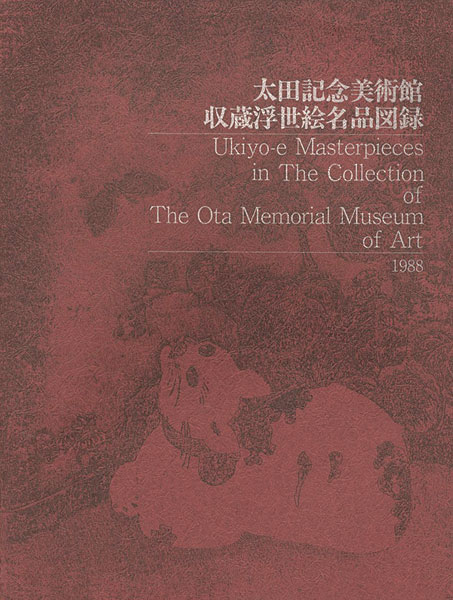 太田記念美術館収蔵浮世絵名品図録」 | 山田書店美術部オンラインストア