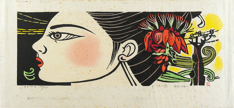 儀間比呂志「デイゴの花」 | 山田書店美術部オンラインストア