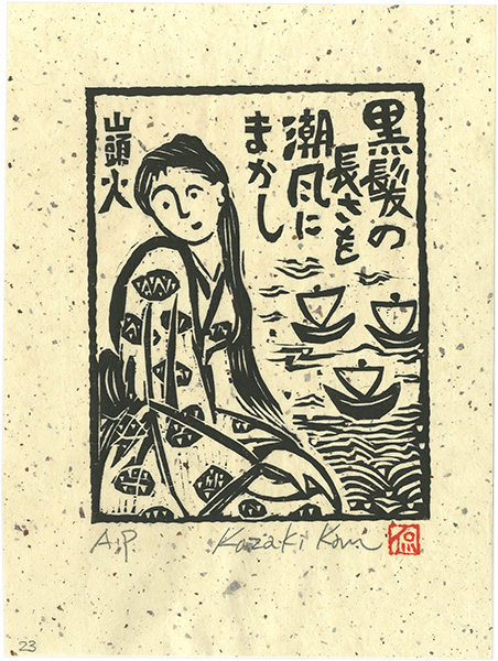 Kozaki Kan “黒髪の長さを潮風にまかし” | Yamada Shoten | Tokyo, Japan