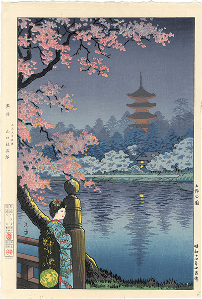 土屋光逸「上野不忍の池」本物木版画 土屋光逸「上野不忍の池」本物木