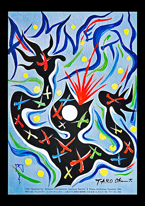 岡本太郎「フリーダム '80s 28名のアーティストによるアムネスティの為