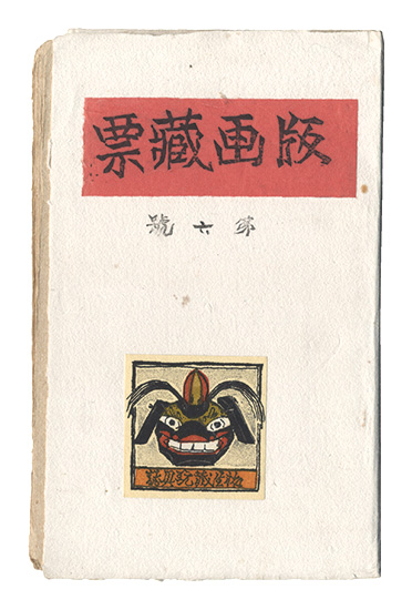 版画蔵票 第6号」 | 山田書店美術部オンラインストア