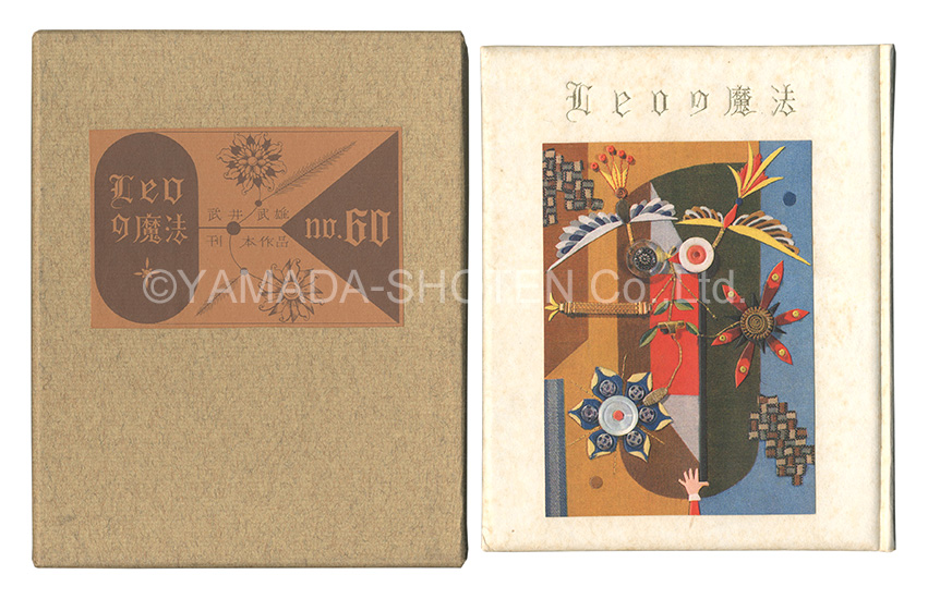 刊本作品（60） Leoの魔法」武井武雄 | 山田書店美術部オンラインストア