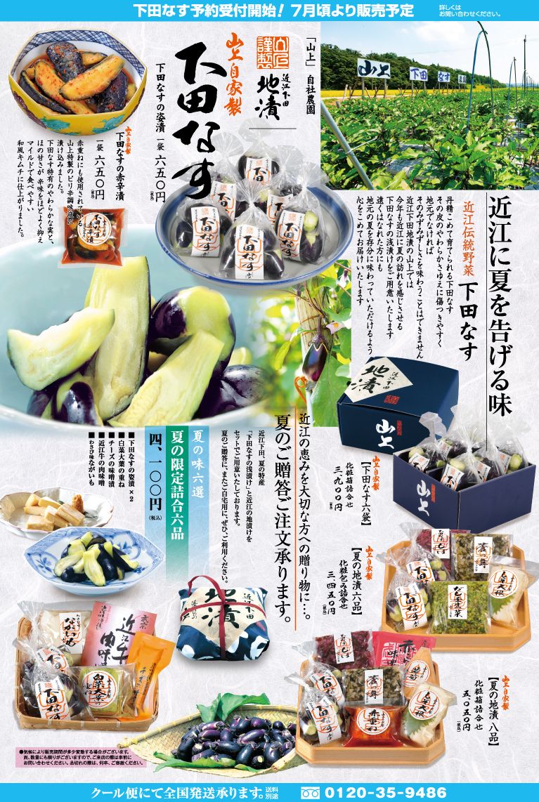 夏のご贈答承ります - 【公式】近江つけもの山上（製造販売 株式会社