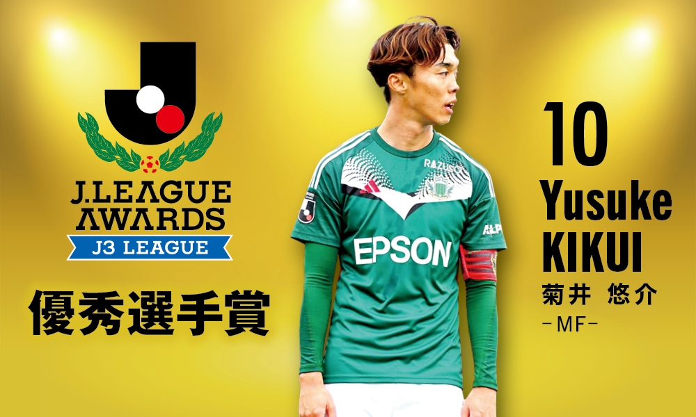 菊井悠介選手「2024 J3リーグ 優秀選手賞（J3）」受賞のお知らせ