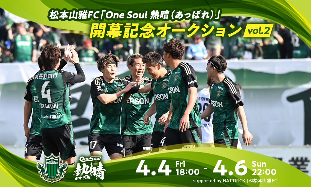 4/4（金）より「2025松本山雅FC 開幕記念オークション Vol.2」を開催