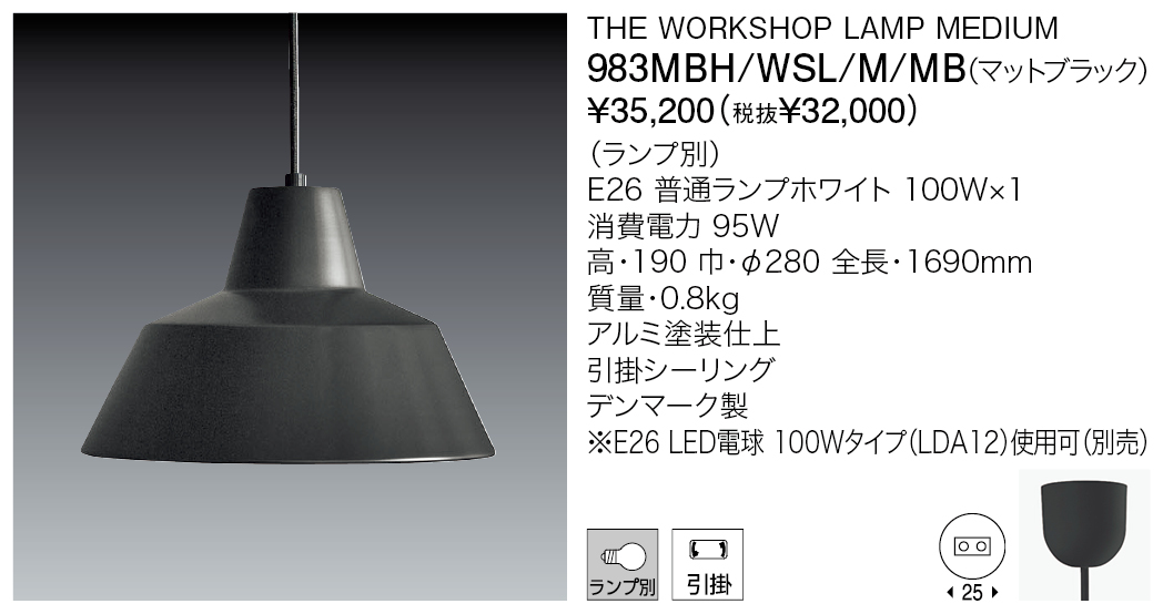 983MBH/WSL/M/MB THE WORKSHOP LAMP MEDIUM（生産完了品） | 株式会社