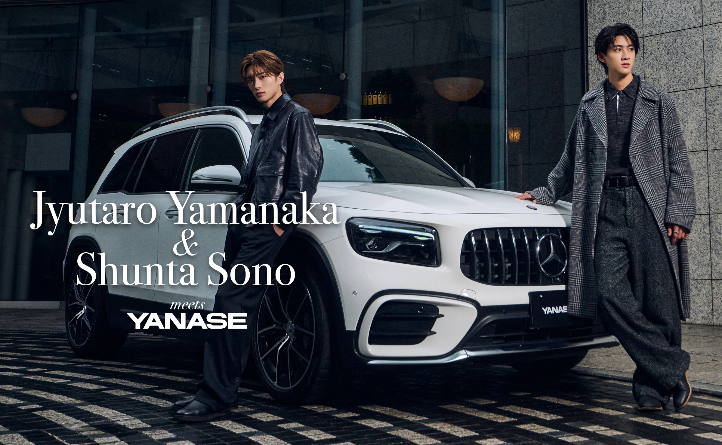 山中柔太朗 & 曽野舜太 meets YANASE Vol.1 | 株式会社ヤナセ