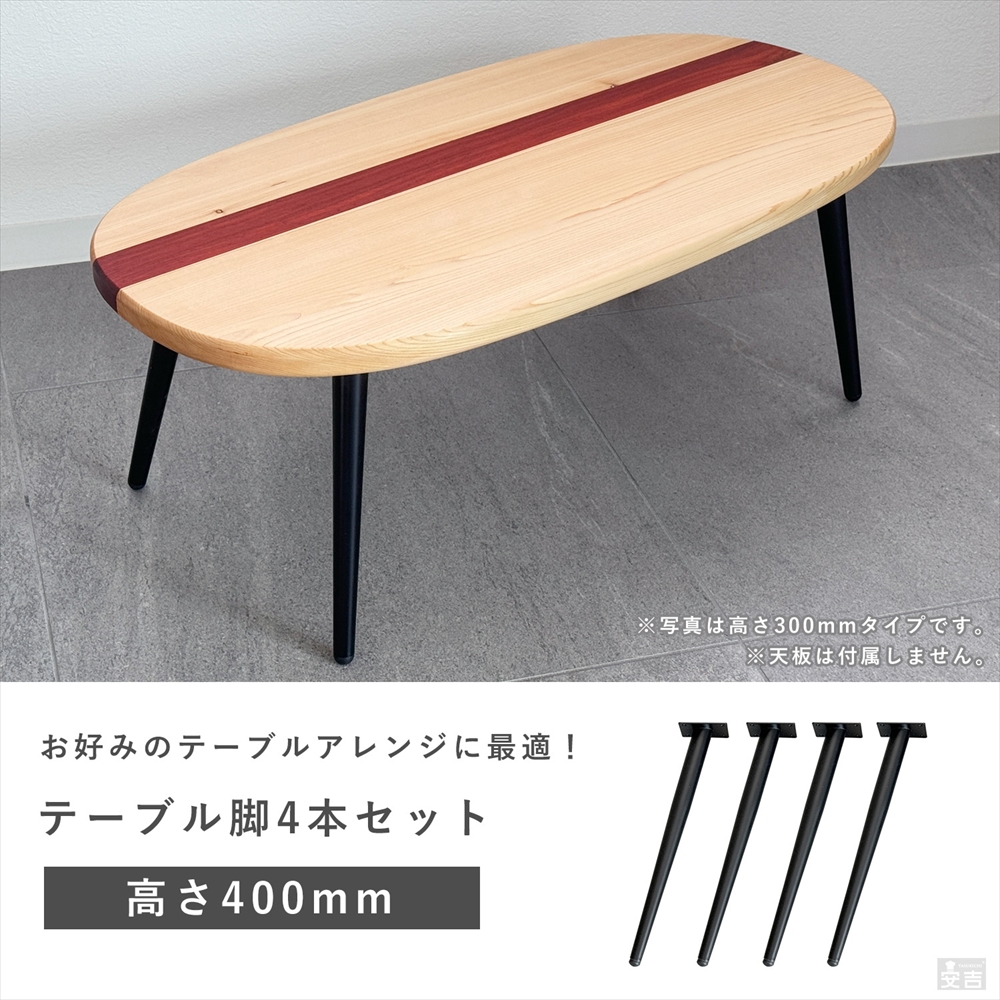 テーブル脚 4本セット 高さ40cm ハの字 アイアン脚 - 厨房機器専門店 安吉