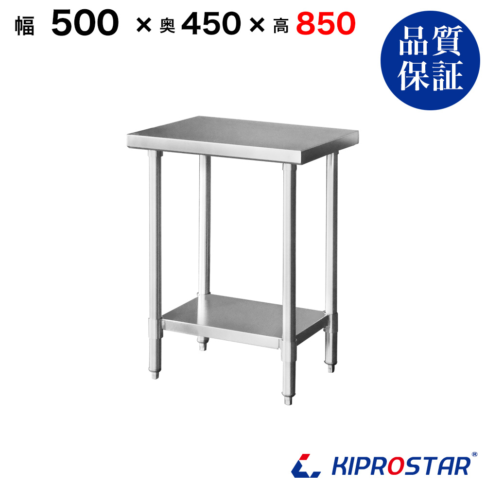 ステンレス 作業台 2段タイプ 業務用 調理台 500×450×850 板厚1.2mm