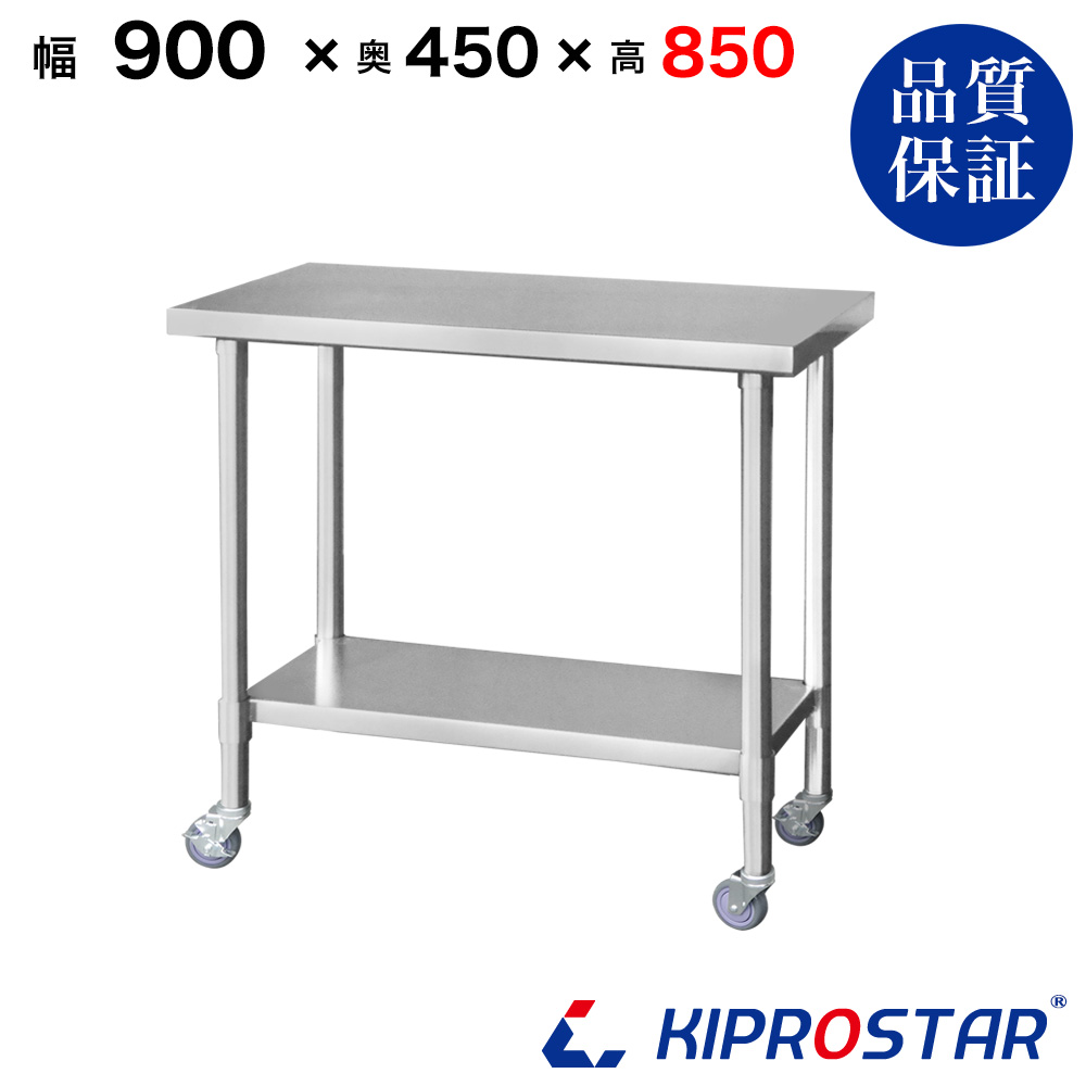 ステンレス作業台 板厚1.2mmモデル 900×450×850 業務用