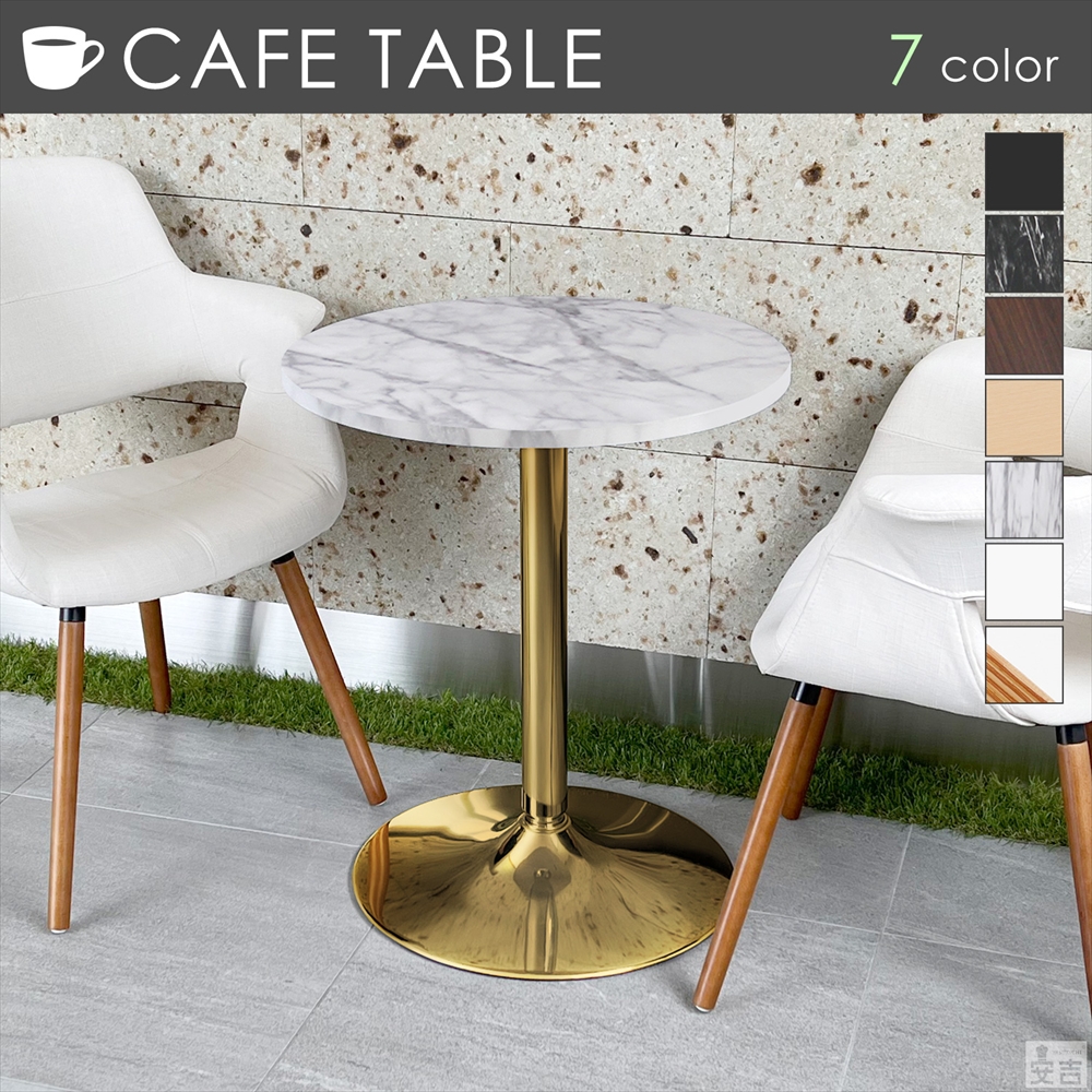 お部屋に合わせてお選びいただけるカフェテーブル。