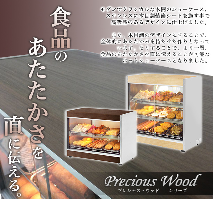 木目模様が温かい 業務用ホットショーケース PRO-9WSE