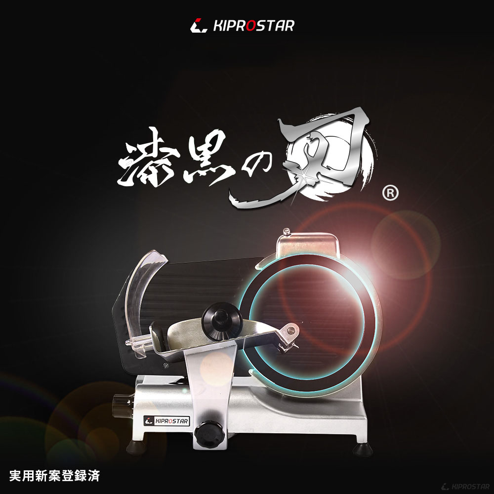 KIPROSTAR業務用ミートスライサー（フッ素樹脂コーティング刃採用）250YS