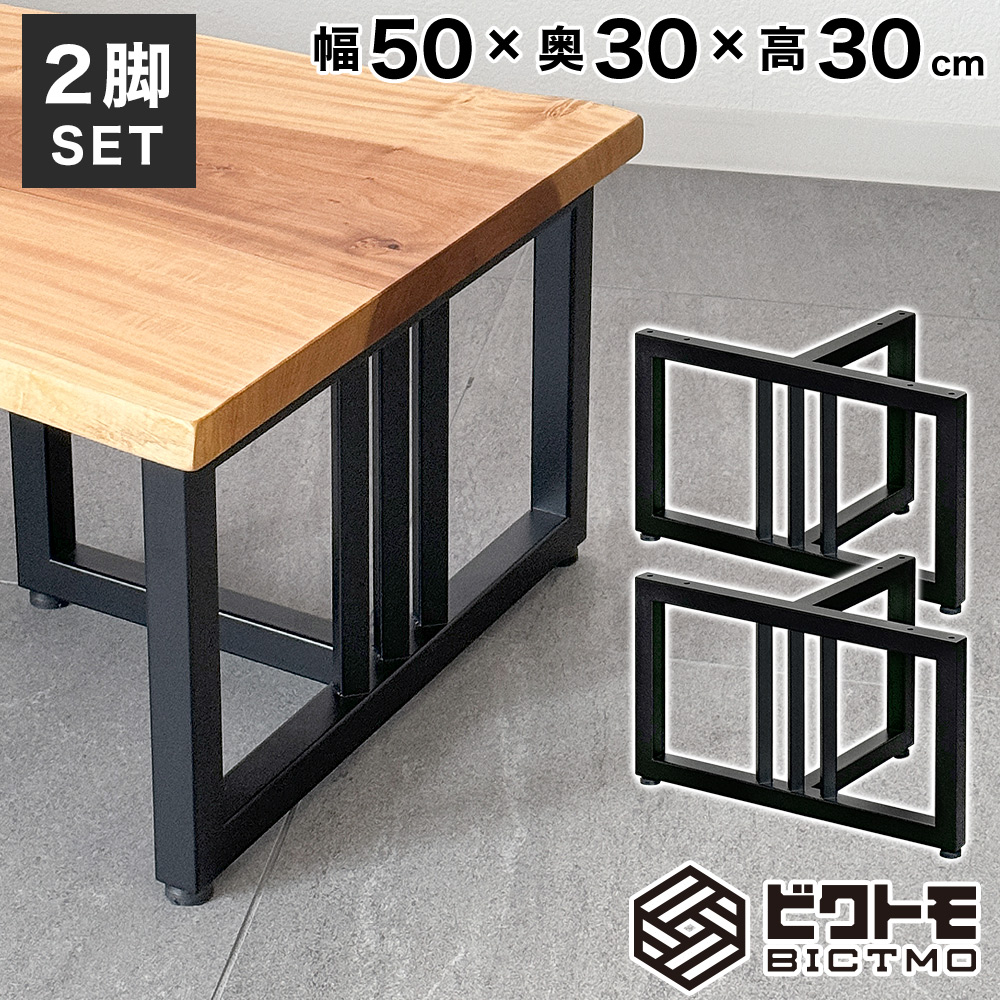 テーブル脚 アイアン脚 2脚セット 高さ30cm T字型 BTM-T305 センター