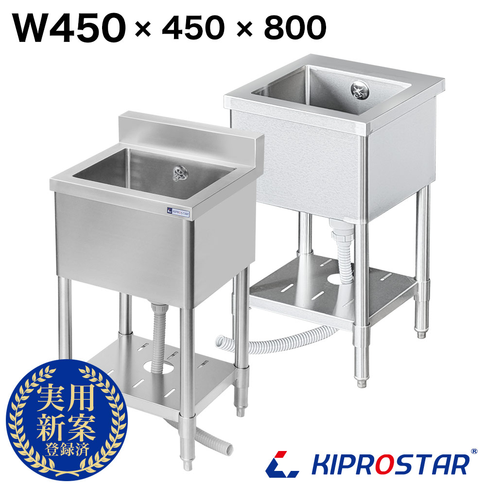 業務用 ステンレス シンク 1槽式 450×450×高さ800 KS1-4545 - 厨房機器