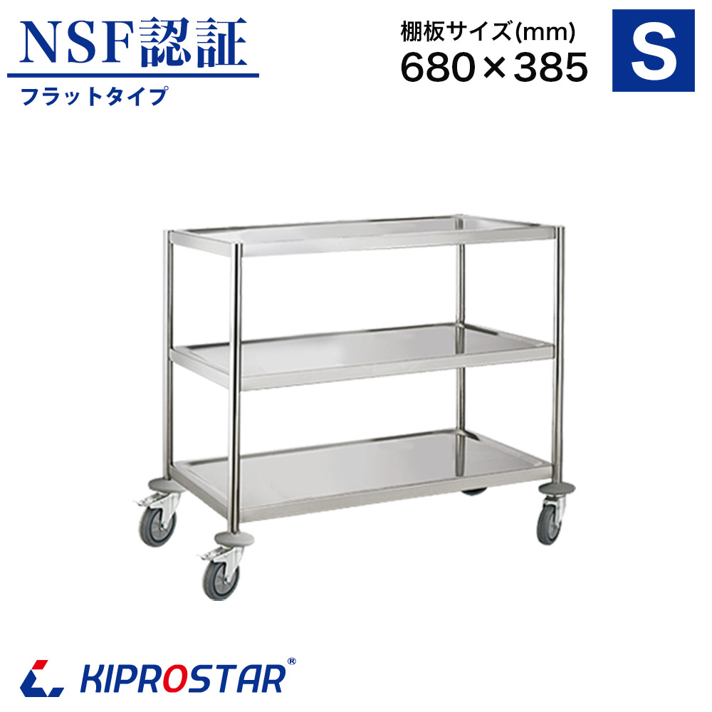 強度証明も取得したKIPROSTAR業務用ステンレス製キッチンワゴン3段 PRO