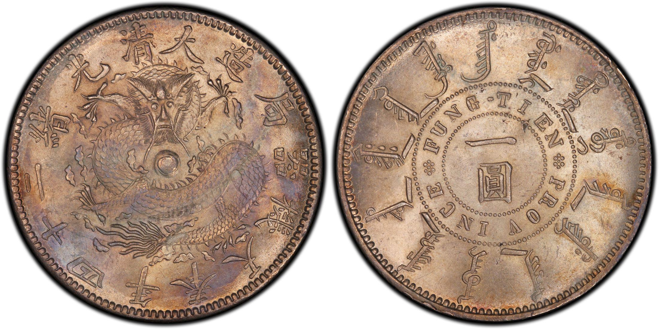 奉天机器局造大清光绪二十四年一圆银元行情价格图片- 元禾收藏