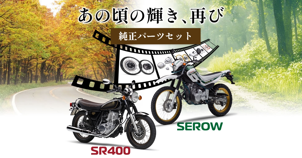 SR400/SEROW250 純正パーツセット - バイク用品・バイクパーツ