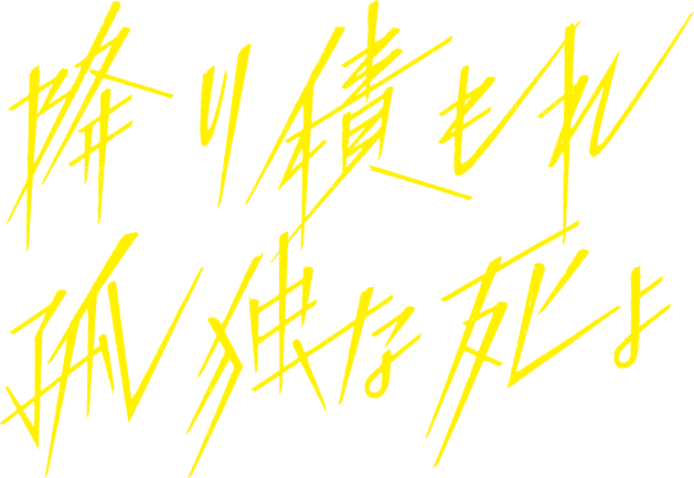 降り積もれ孤独な死よ」Blu-ray＆DVD-BOX発売決定のお知らせ