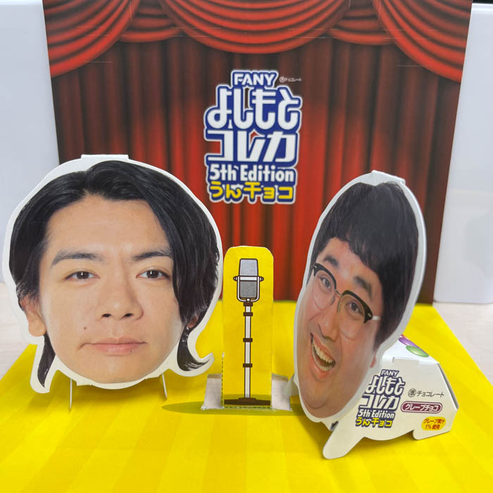 FANY よしもとコレカ 5th Edition うんチョコ』新発売！ | YOUTH TIME