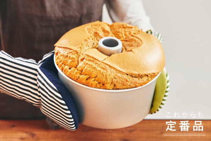 アルミ シフォンケーキ型 23cm｜製菓道具｜料理家 栗原はるみ レシピ