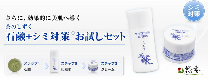 株式会社 悠香｜ホームページ限定 シミ対策お試しセット