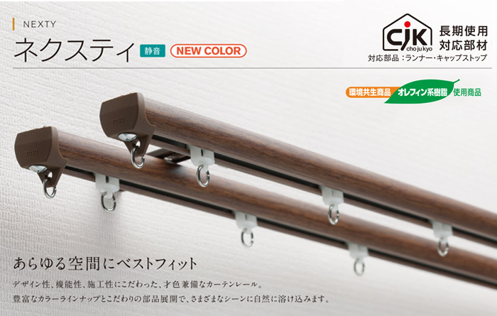 トーソー カーテンレール ネクスティ 工事用セット | オーダー