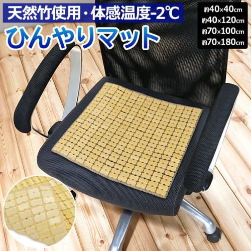 竹 マット 竹ひんやりマット (O) 冷感 座布団 バンブー 竹製 敷き