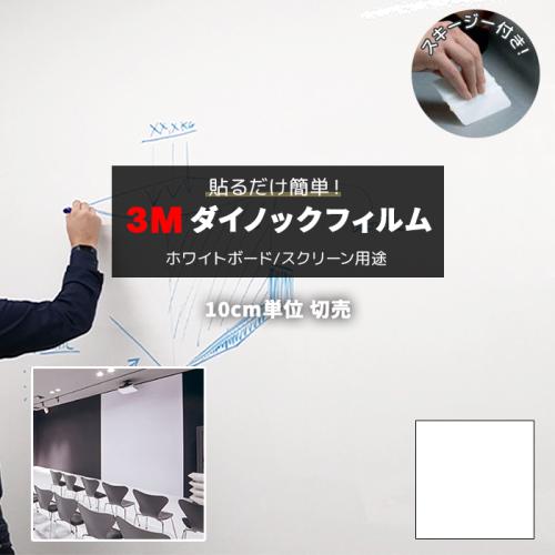 3Mダイノックフィルム 粘着剤付き 【切り売り】幅約122cm (1m以上