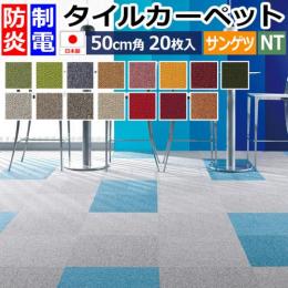 サンゲツ タイルカーペット 防炎 日本製 NT-350 (カラフル) (R) 約50
