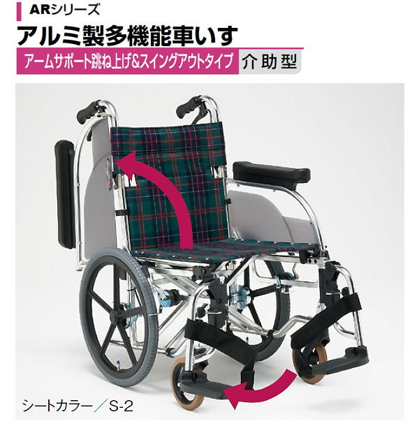 松永製作所】多機能介助式車いすAR-601【車椅子販売のお店 YUA】