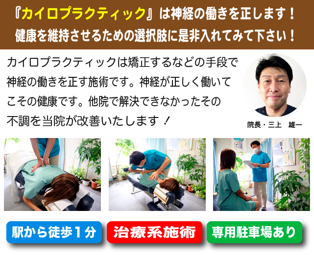 平塚の整体で26年の改善実績【三上カイロプラクティック平塚整体院