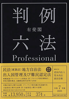 有斐閣判例六法Professional令和7年版 | 有斐閣