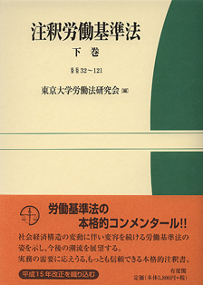 東大労基法】注釈労働基準法上・上巻補遺・下巻 ※裁断済み 注釈労働基準