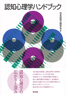 認知心理学ハンドブック | 有斐閣