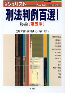 刑法判例百選 I第5版〔No.166〕 | 有斐閣