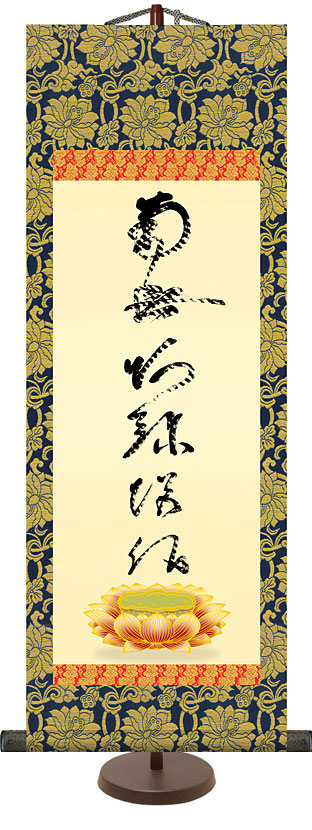 仏書の掛け軸 蓮如上人作 虎斑の名号（復刻） d6019