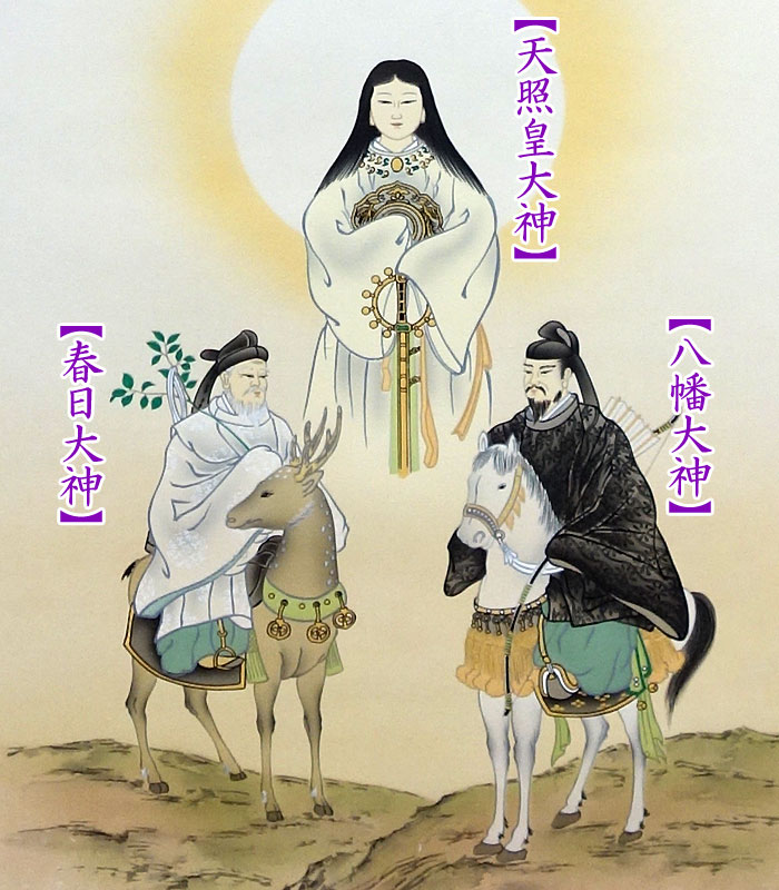 天照皇大神の掛け軸 荒木田守明 真筆 御神号（天照皇大神 春日大神