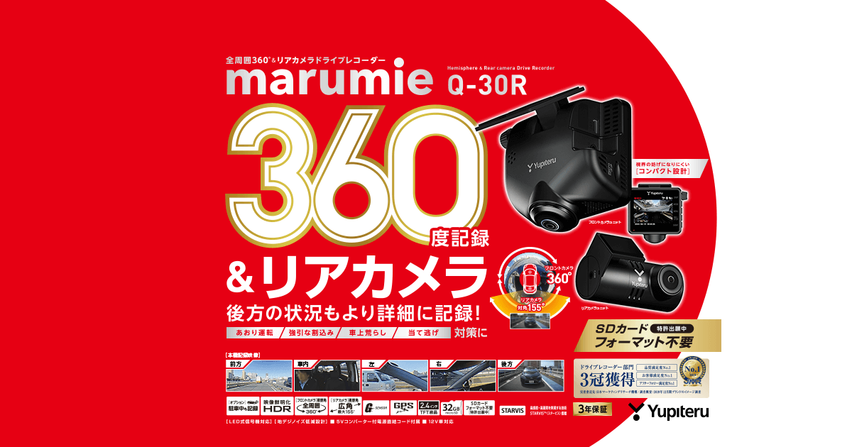 Q-30R｜全周囲360°&リアカメラドライブレコーダー｜Yupiteru(ユピテル)