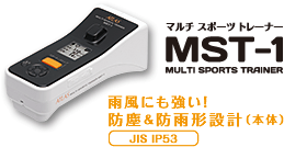 MST-1 | マルチスポーツトレーナー | Yupiteru